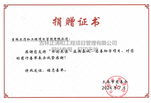 “书送未来 益满春城”慈善助学项目捐赠证书